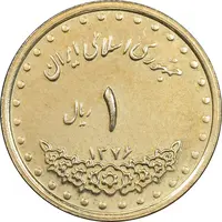سکه 1 ریال 1376 دماوند - MS61 - جمهوری اسلامی