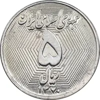 سکه 5 ریال 1370 - نمونه - MS63 - جمهوری اسلامی