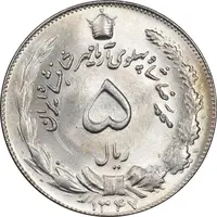 سکه 5 ریال 1347 آریامهر - MS64 - محمد رضا شاه