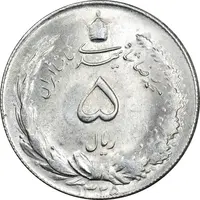 سکه 5 ریال 1325 - MS62 - محمد رضا شاه