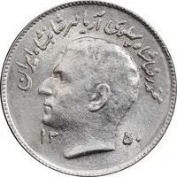 سکه 1 ریال 1350 تصویری یادبود فائو - AU58 - محمد رضا شاه