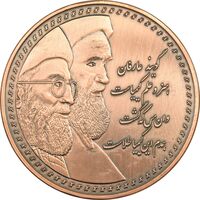 مدال یادبود شرکت صنایع مس ایران - رهبران جمهوری اسلامی - AU