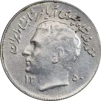 سکه 1 ریال 1350 تصویری یادبود فائو - AU55 - محمد رضا شاه