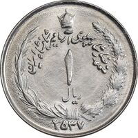 سکه 1 ریال 2537 آریامهر - چرخش 70 درجه - MS63 - محمد رضا شاه