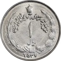 سکه 1 ریال 2537 آریامهر - چرخش 70 درجه - MS63 - محمد رضا شاه