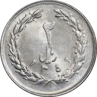 سکه 2 ریال 1359 - MS63 - جمهوری اسلامی