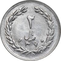 سکه 2 ریال 1360 - MS62 - جمهوری اسلامی