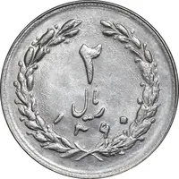 سکه 2 ریال 1360 - MS62 - جمهوری اسلامی