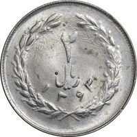 سکه 2 ریال 1363 لا اسلامی کوتاه - MS62 - جمهوری اسلامی