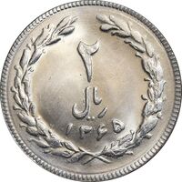 سکه 2 ریال 1365 لا کوتاه - تاریخ بسته - MS64 - جمهوری اسلامی