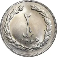 سکه 2 ریال 1365 لا کوتاه - تاریخ بسته - MS64 - جمهوری اسلامی