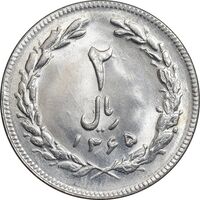 سکه 2 ریال 1365 لا کوتاه - تاریخ بسته - MS63 - جمهوری اسلامی