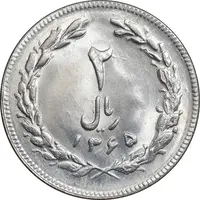 سکه 2 ریال 1365 لا کوتاه - تاریخ بسته - MS63 - جمهوری اسلامی