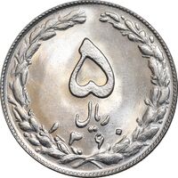 سکه 5 ریال 1360 - MS64 - جمهوری اسلامی