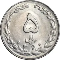 سکه 5 ریال 1360 - MS62 - جمهوری اسلامی