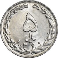 سکه 5 ریال 1360 - MS62 - جمهوری اسلامی