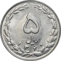 سکه 5 ریال 1360 - MS61 - جمهوری اسلامی