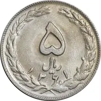 سکه 5 ریال 1361 تاریخ بزرگ - پرسی - MS62 - جمهوری اسلامی