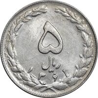سکه 5 ریال 1361 تاریخ کوچک - پرسی - MS61 - جمهوری اسلامی