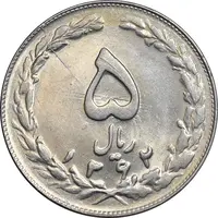 سکه 5 ریال 1362 - MS63 - جمهوری اسلامی