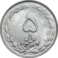 سکه 5 ریال 1364 - تاریخ مکرر - MS63 - جمهوری اسلامی
