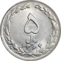 سکه 5 ریال 1364 - MS61 - جمهوری اسلامی