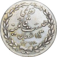 مدال تقدیمی هیئت قائمیه 1378 قمری - AU58 - محمد رضا شاه