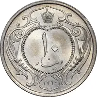 سکه 10 دینار 1310 نیکل - MS63 - رضا شاه