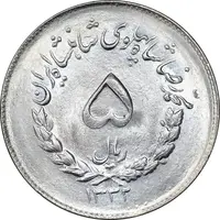 سکه 5 ریال 1332 مصدقی - MS63 - محمد رضا شاه