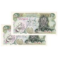 اسکناس 50 ریال سورشارژی (یگانه - خوش کیش) مهر جمهوری - جفت - AU53 - جمهوری اسلامی