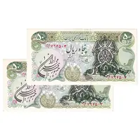 اسکناس 50 ریال سورشارژی (یگانه - خوش کیش) مهر جمهوری - جفت - AU53 - جمهوری اسلامی