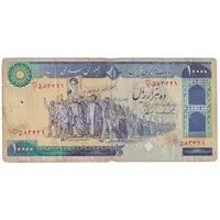 اسکناس 10000 ریال (ایروانی - نوربخش) - تک - VF20 - جمهوری اسلامی