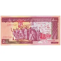 اسکناس 5000 ریال (ایروانی - نوربخش) - تک - AU53 - جمهوری اسلامی