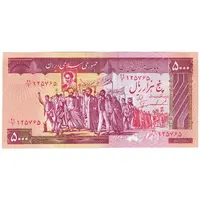 اسکناس 5000 ریال (ایروانی - نوربخش) - تک - AU58 - جمهوری اسلامی