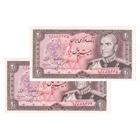 اسکناس 20 ریال (انصاری - مهران) ریال بسته - پرفیکس 1 - جفت - UNC64 - محمد رضا شاه