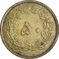 سکه 50 دینار 1320 برنز - EF40 - رضا شاه