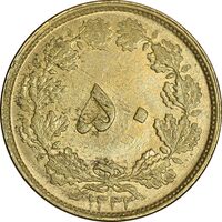 سکه 50 دینار 1332 برنز - ضخیم - MS61 - محمد رضا شاه