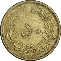 سکه 50 دینار 1332 برنز - ضخیم - AU50 - محمد رضا شاه