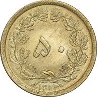 سکه 50 دینار 1332 برنز - ضخیم - MS63 - محمد رضا شاه