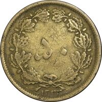سکه 50 دینار 1332 برنز - نازک - VF35 - محمد رضا شاه