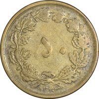 سکه 50 دینار 1332 برنز - نازک - VF30 - محمد رضا شاه