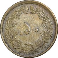 سکه 50 دینار 1333 برنز - VF35 - محمد رضا شاه