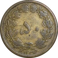 سکه 50 دینار 1334 برنز - VF20 - محمد رضا شاه