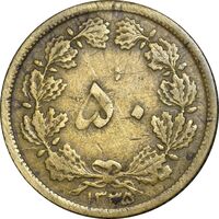 سکه 50 دینار 1335 برنز - VF35 - محمد رضا شاه