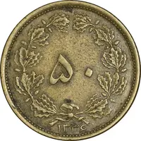 سکه 50 دینار 1336 برنز - EF40 - محمد رضا شاه