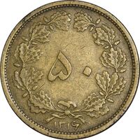 سکه 50 دینار 1336 برنز - EF45 - محمد رضا شاه