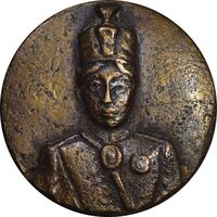 مدال یادبود احمد شاه - EF -  احمد شاه