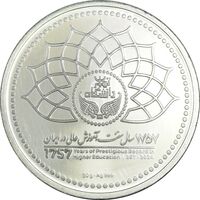 مدال نودمین سال تاسیس دانشگاه تهران - PF65 - جمهوری اسلامی