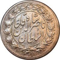 سکه شاهی 1303 - AU55 - ناصرالدین شاه