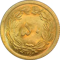 سکه 50 دینار 1354 برنز - MS64 - محمد رضا شاه